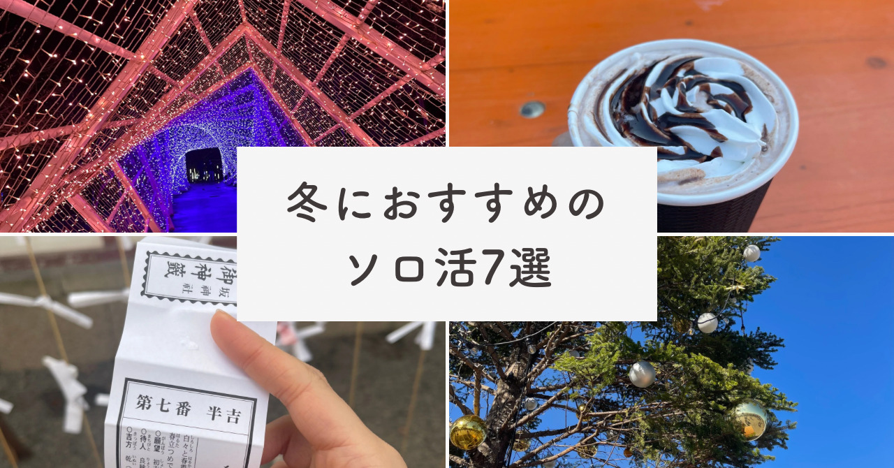 冬に寂しいと感じるのはなぜ？ひとり時間を充実させるおすすめのソロ活も紹介